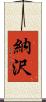 納沢 Scroll