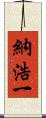 納浩一 Scroll