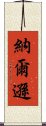 納爾遜 Scroll