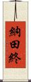 納田終 Scroll