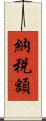 納税額 Scroll