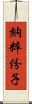 納粹份子 Scroll