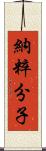 納粹分子 Scroll