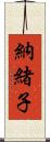 納緒子 Scroll
