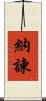納諫 Scroll
