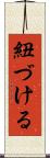 紐づける Scroll