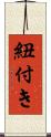 紐付き Scroll