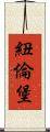 紐倫堡 Scroll