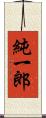 純一郎 Scroll