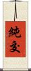 純交 Scroll