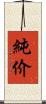 純价 Scroll