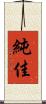 純佳 Scroll