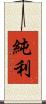 純利 Scroll