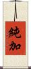 純加 Scroll