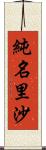 純名里沙 Scroll