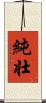 純壮 Scroll