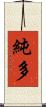 純多 Scroll