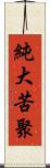 純大苦聚 Scroll