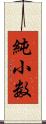 純小数 Scroll