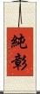 純彰 Scroll
