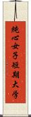 純心女子短期大学 Scroll