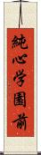 純心学園前 Scroll