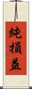 純損益 Scroll