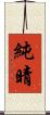純晴 Scroll