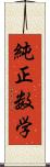 純正数学 Scroll