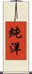 純洋 Scroll