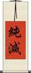 純減 Scroll