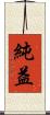 純益 Scroll