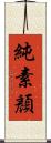 純素顏 Scroll