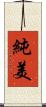 純美 Scroll