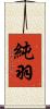 純羽 Scroll