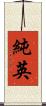 純英 Scroll