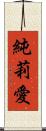 純莉愛 Scroll