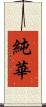 純華 Scroll