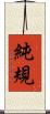 純規 Scroll