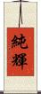 純輝 Scroll