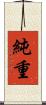 純重 Scroll