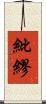 紕繆 Scroll