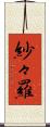 紗々羅 Scroll
