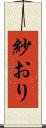 紗おり Scroll