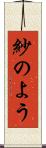 紗のよう Scroll