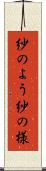 紗のよう Scroll