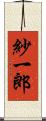紗一郎 Scroll