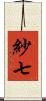紗七 Scroll