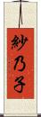 紗乃子 Scroll