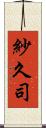 紗久司 Scroll